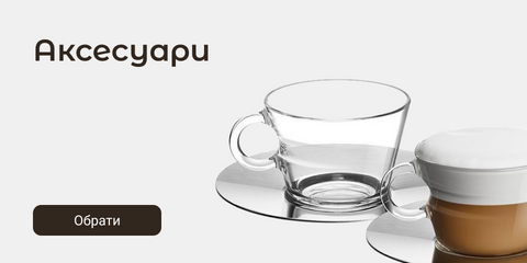 Аксесуари
