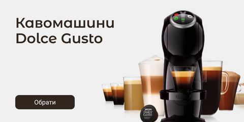 Кавомашини Dolce Gusto
