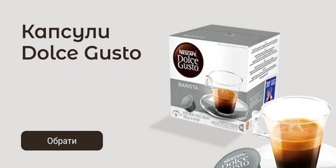 Капсули Dolce Gusto